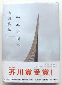 二ムロッド　上田岳弘　第160回芥川賞　2019年初版・帯　講談社