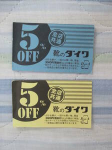 靴のダイワ 全店共通 5%OFFクーポン 東京都