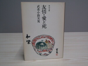 SU-16410 友情・愛と死 武者小路実篤 角川文庫 角川書店 本