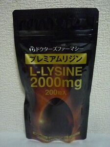 プレミアムリジン Premium L-LYSINE ★ ドクターズファーマシー ◆ 1個 200粒 サプリメント