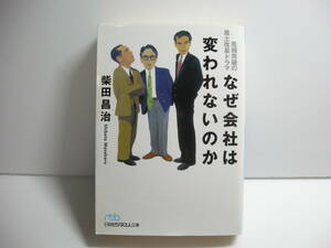  なぜ会社は変われないのか―危機突破の風土改革ドラマ 柴田 昌治【著】日経ビジネス人文庫 lo