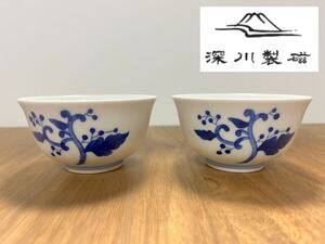 未使用◇深川製磁◇染付菊香紋◇仙茶碗◇2客セット