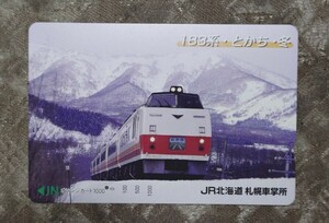 JR北海道　札幌車掌所「183系とかち冬」使用済オレンジカード