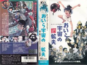 中古VHS◆アニメ　おいら宇宙の炭鉱夫　第1話「118,000ミリセコンドの悪夢」◆原作：フォースマン・ランチフィールド