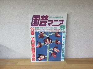 園芸マニア5月号　1999