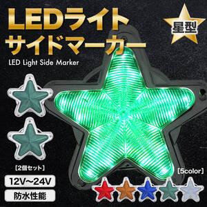 LED サイドマーカー 星型 2個 緑 グリーン 12V 24V マーカー ランプ 星 スター レンズ トラック デコトラ レトロ 旧車 ホタル カスタム