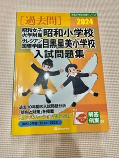 2024年★昭和女子大学附属昭和小 / サレジアン国際学園目黒星美小　過去問