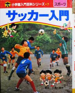 サッカー入門/小学館入門百科シリーズ■轡田三男 /監修■小学館/昭和59年