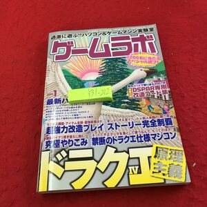 Y31-212 ゲームラボ 2008年発行 三才ブックス ドラクエⅣ 原理主義 最強ハード解析 超強力改造プレイ ストーリー完全制覇 究極やりこみ 