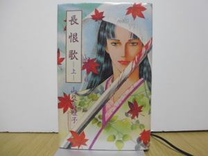 長恨歌（上） 山藍紫姫子／著　白夜書房刊