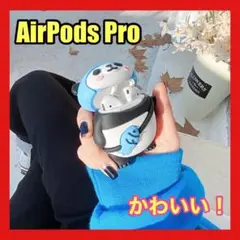 AirPods Pro ケース　パンダ　エアポッズ　カバー　　韓国