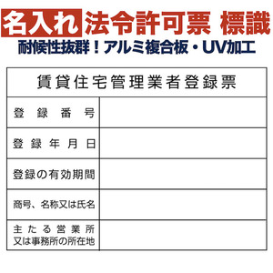 名入れあり 法令許可票 賃貸住宅管理業者登録票 標識 看板 350mm×250mm アルミ複合板 四隅穴あき加工済 結束バンド6本