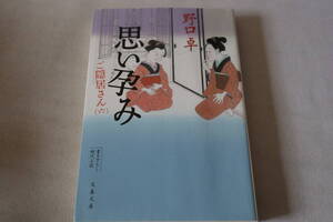 初版　★　野口卓　　ご隠居さん(六)　思い孕み　★　文春文庫