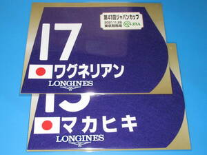 匿名送料無料 ☆第41回 ジャパンカップ ワグネリアン マカヒキ ミニゼッケン 2枚セット JRA 東京競馬場 限定 2021.11.28 即決！ウマ娘