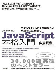 [A01542684]改訂新版JavaScript本格入門 ~モダンスタイルによる基礎から現場での応用まで