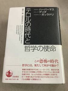 w621 テロルの時代と哲学の使命 ユルゲン・ハーバーマス ジャック・デリダ 岩波書店 2004年 2Cb2