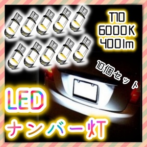 12V LEDバルブ 10個セット ポジション球 ナンバー灯 ルームランプ パネル球 スモール メーター 室内灯 白 ホワイト T10 ウェッジ球 汎用