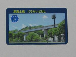 即決 橋カード　黒海土橋　 くろかいどはし　埼玉県