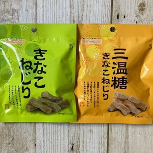 北海道 きなこねじり 三温糖きなこねじり 2袋セット 45g 和菓子