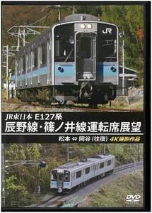 『美品 DVD』 JR東日本 E127系 辰野線・篠ノ井線運転席展望 松本～岡谷 (往復) 4K撮影作品