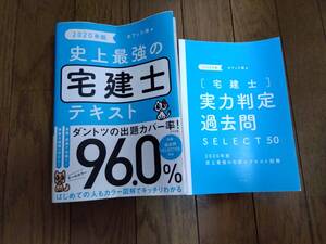 ..史上最強の宅建士テキスト　2020年版　ナツメ社　書き込み、折れあり　中古