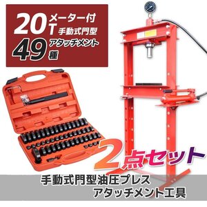 ★お得セット★メーター付 20t 門型 油圧プレス+49種アタッチメントset ショッププレス機 鉄板などの歪み修正に!! ★黒/赤 ■送料無料