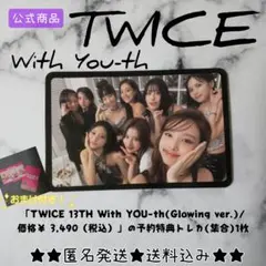 TWICE★With YOU-th(Glowing ver.)の予約特典トレカ