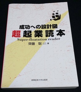 成功への設計図 超起業読本 単行本　 齊藤聡 (著) 