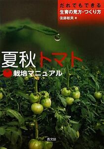 夏秋トマト栽培マニュアル だれでもできる生育の見方・つくり方／後藤敏美【著】