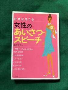 管Y★好感が持てる 女性の あいさつ・スピーチ★横田京子(著者)★ナツメ社★クリックポスト発送