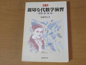 No4021/親切な代数学演習 整数・群・環・体 加藤 明史 2002年初版第1刷発行 ISBN 4768702813