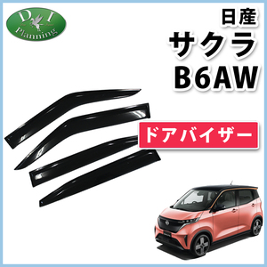 日産 新型 サクラ B6AW ドアバイザー サイドバイザー アクリルバイザー 自動車バイザー 社外新品 自動車パーツ カー用品