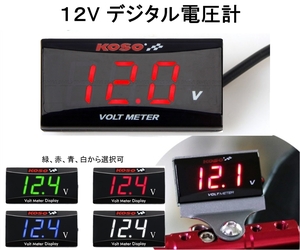 デジタル電圧計 V12V 送料固定120円 防水 防塵 ボルトメーター バッテリー電圧 測定 自動車 バイク オートバイ,