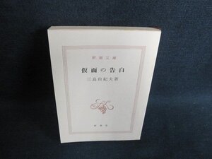 仮面の告白　三島由紀夫　カバー無・日焼け有/HBD