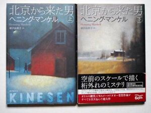 ヘニング・マンケル　北京から来た男　上下計2冊セット　柳沢由実子・訳　単行本　東京創元社