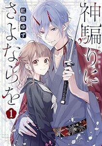 神騙りにさよならを★1巻★紅蜜 ゆず【4月発売最新刊】