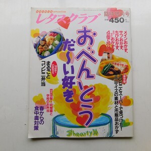 特2 53160 / レタスクラブ 臨時増刊号 おべんとうだ～い好き 1997年4月6日発行 毎日のおべんとう お弁当に便利なミニサイズおかず