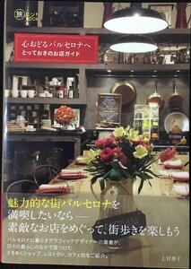 心おどるバルセロナへ ~とっておきのお店ガイド~ (旅のヒントBOOK)