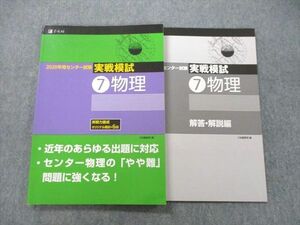 UD25-041 Z会 2020年用センター試験 実戦模試 物理 12m1A