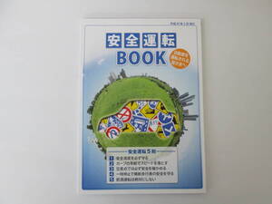 安全運転BOOK 自動車を運転される皆さまへ 平成29年3月改訂