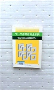 プレス作業者安全必携 動力プレスの金型・プレス機械の安全装置、安全囲いの取付け等関係特別教育用テキスト 中央労働災害防止協会