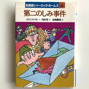 【岩崎書店★名探偵シャーロック・ホームズ18★第二のしみ事件】コナン・ドイル著★内田庶訳★岩淵慶造絵【1992年4刷★絶版児童書】