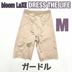 美品 DRESS THE LIFE bloom ガードル ブライダル インナー M 補正 下着 ウェディング ドレス インナー ブルーム パンツ 結婚式 ベージュ