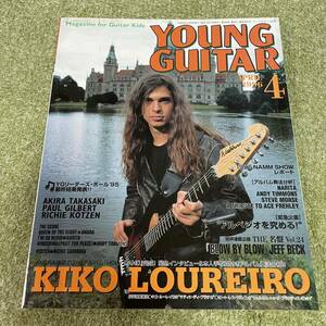 YOUNG GUITAR 1996年 4月号 キコ・ルーレイロ 高崎晃 ポールギルバート ヤングギター