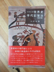 M60●希少本 代々木ゼミ方式 世界史年代記憶法 山村良橘 昭和53年 代々木ライブラリー■大学受験 入試 参考 問題集 社会 歴史 230717