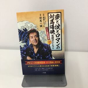 CD付き　愛と涙とロマンの対馬海峡 荒波ストーリー 対馬一誠 (著) 武井こうじ (監修) 三冬社 平成30年 20周年 ベストアルバム●7139