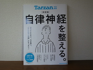 ★新品 未読本 Tarzan 特別編集 決定版 自律神経を整える マガジンハウスムック 2020/6/3 雑誌