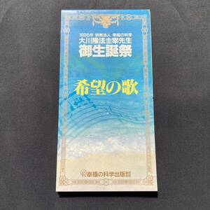 幸福の科学 大川隆法 CD 1995年 御生誕祭 希望の歌 非売品