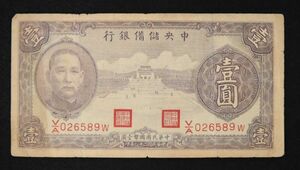 Pick#J9c/中国紙幣 中央儲備銀行 壹圓（1940）[2654]