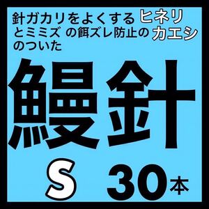 鰻針　ウナギ針　釣針　うなぎ針　穴釣り　ぶっこみ フィッシング　釣具　ウナギ　うなぎ　ウナギ　ウナギ釣り　うなぎ釣り　鰻釣り　鰻